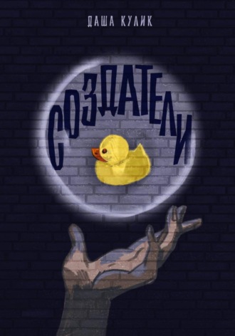 Даша Кулик. Создатели
