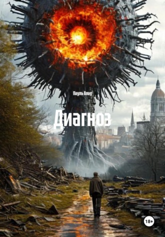 Пауль Влад. Диагноз