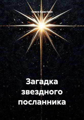 Ольга Кристалл. Загадка звездного посланника