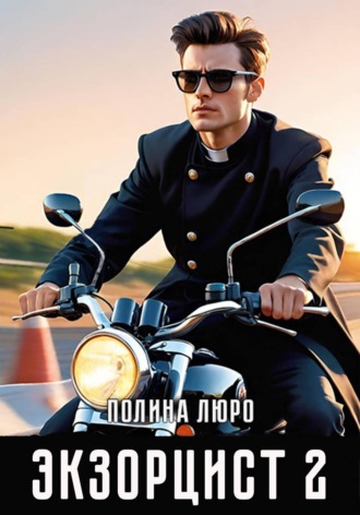 Полина Люро. Экзорцист 2