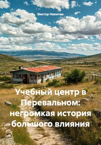 Виктор Никитин. Учебный центр в Перевальном: негромкая история большого влияния