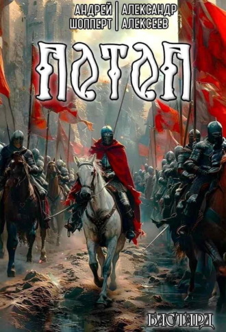 . Бастард. Книга 3. Потоп