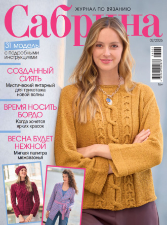 . Сабрина №02/2026