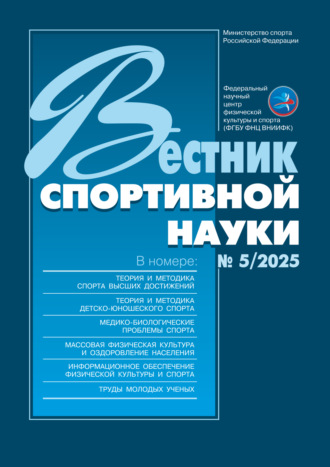 . Вестник спортивной науки №5/2025