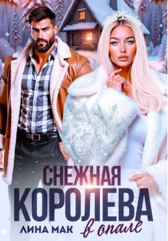 Лина Мак. Снежная Королева в опале