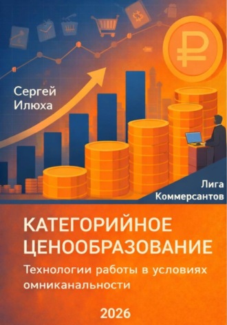 Сергей Илюха. Категорийное ценообразование. Технологии работы в условиях омниканальности