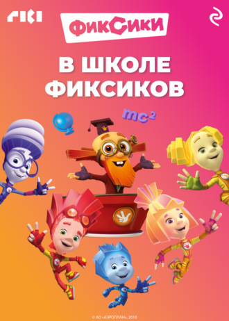 . В школе фиксиков