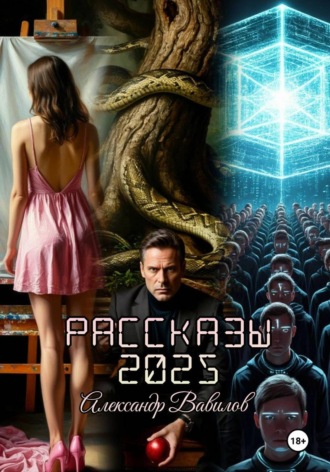 Александр Вавилов. Рассказы 2025