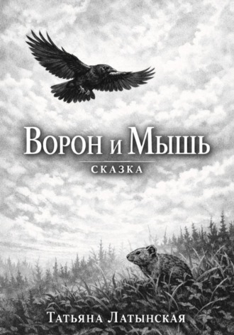Татьяна Латынская. Ворон и Мышь. Сказка