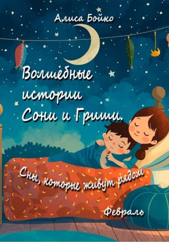 Лиса Алиса. Волшебные истории Сони и Гриши. Сны, которые живут рядом. Февраль