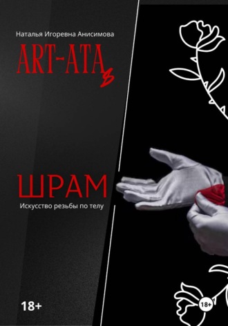 Наталья Анисимова. ART-ATA: Шрам как искусство