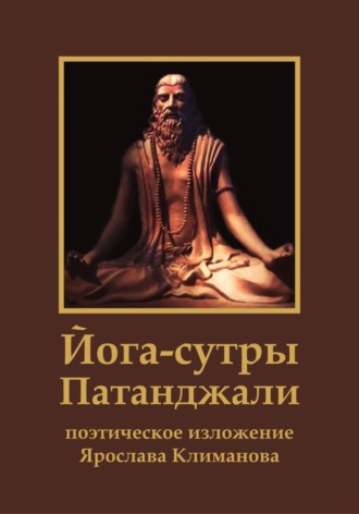 Патанджали Патанджали. Йога-сутры Патанджали. Поэтическое изложение Ярослава Климанова