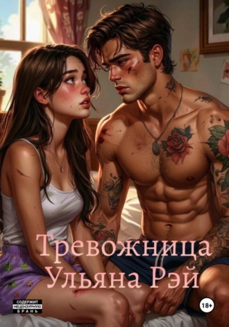 . Тревожница