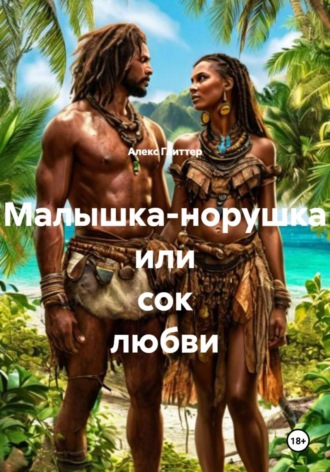Алекс Глиттер. Малышка-норушка или сок любви