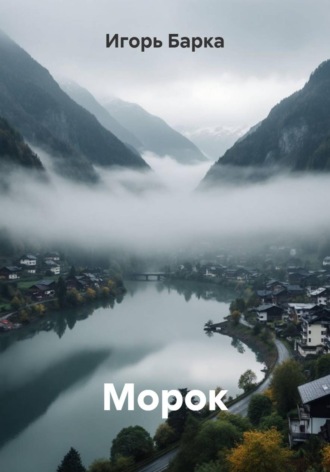 Игорь Барка. Морок