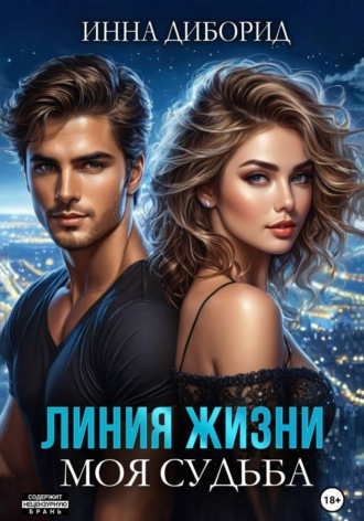 . Линия жизни. Моя судьба