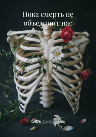 Кейси Джефферсон. Пока смерть не объединит нас