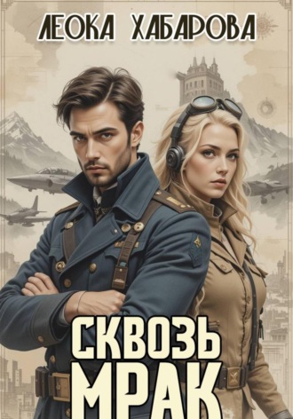 Леока Хабарова. Сквозь Мрак