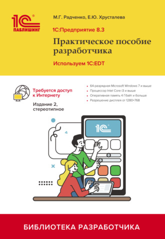 . 1С:Предприятие 8.3. Практическое пособие разработчика. Используем 1C:EDT (+ 2epub). 2-е издание, стереотипное