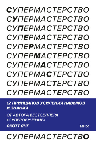 Скотт Янг. Супермастерство. 12 принципов усиления навыков и знания