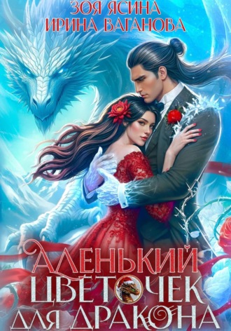 Зоя Ясина. Аленький цветочек для дракона