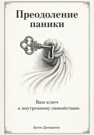 Артем Демиденко. Преодоление паники: Ваш ключ к внутреннему спокойствию