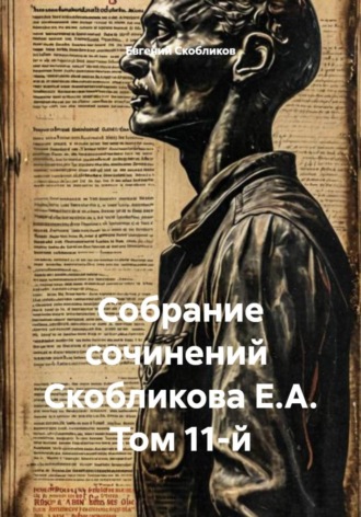 Евгений Скобликов. Собрание сочинений  Скобликова Е.А. Том 11-й