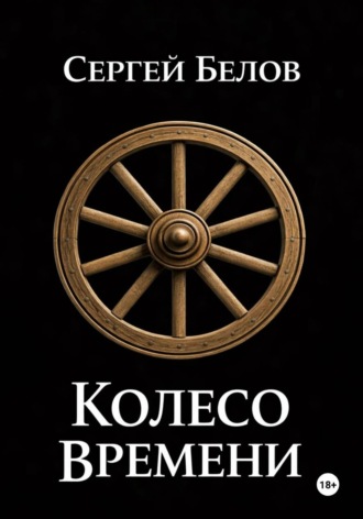 Сергей Белов. Колесо времени