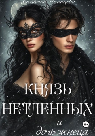 . Князь Нетленных и Дочь Жнеца