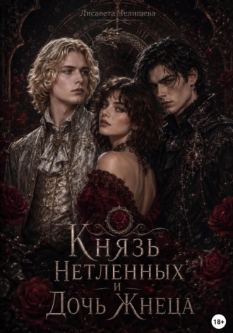 . Князь Нетленных и Дочь Жнеца