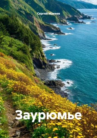 Сергей Макеев. Заурюмье
