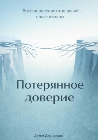 Артем Демиденко. Потерянное доверие: Восстановление отношений после измены