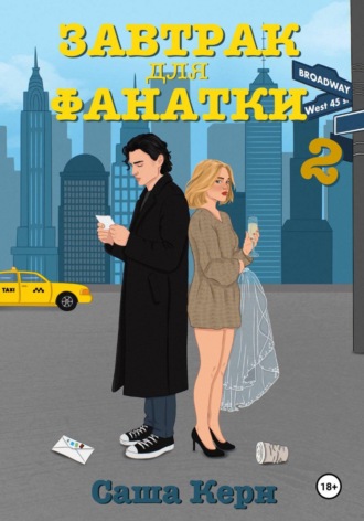 Саша Керн. Завтрак для фанатки 2