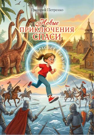 Григорий Александрович Петренко. Новые приключения Спаси. Браслет времени