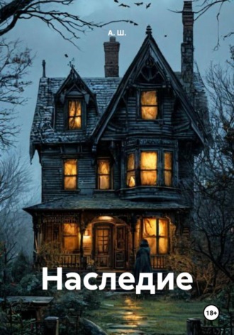А. Ш.. Наследие