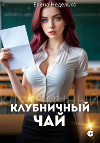 Елена Неделько. Клубничный чай