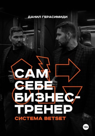 Данил Герасимиди. Сам себе бизнес-тренер. Система BETSET