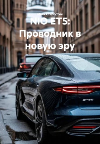 Иван Владимирович Старостин. NIO ET5: Проводник в новую эру