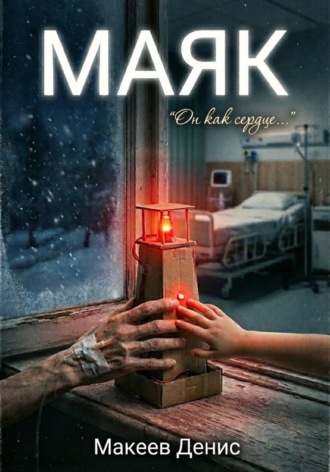 Денис Макеев. Маяк