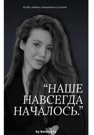 Наталья Николаевна Ляхова. Наше навсегда началось