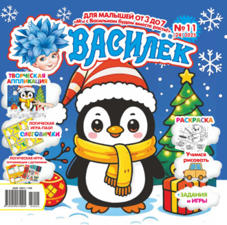 . Василёк №11/2025