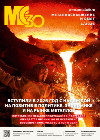 . Металлоснабжение и сбыт №01/2026