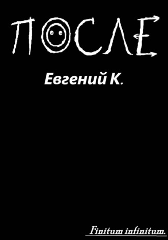 Евгений К.. После