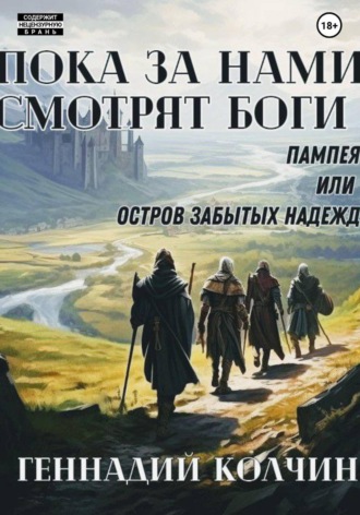 Геннадий Колчин. Пока за нами смотрят боги. Том первый: Пампея или остров забытых надежд