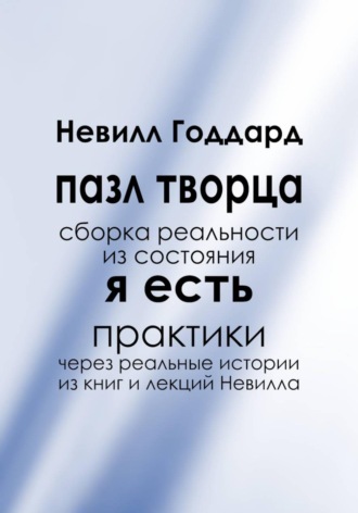 Невилл Годдард. Пазл творца: Сборка реальности из состояния «Я Есть»