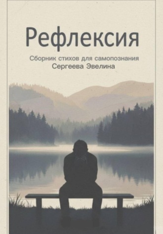 Эвелина Сергеева. Рефлексия. Задумайся о важном