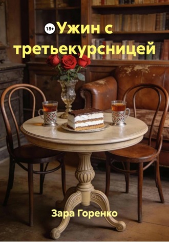 . Ужин с третьекурсницей