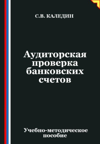 . Аудиторская проверка банковских счетов