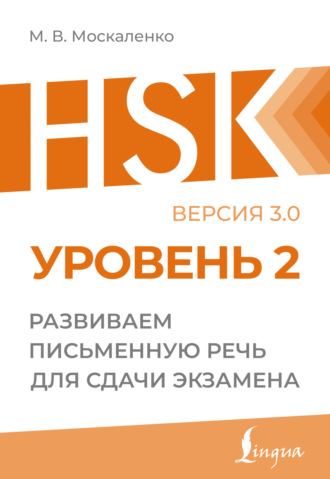 . HSK 2. Развиваем письменную речь для сдачи экзамена