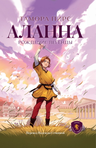 Тамора Пирс. Аланна. Рождение легенды